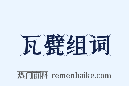 瓦甓组词是什么意思的图片